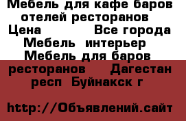 Мебель для кафе,баров,отелей,ресторанов › Цена ­ 5 000 - Все города Мебель, интерьер » Мебель для баров, ресторанов   . Дагестан респ.,Буйнакск г.